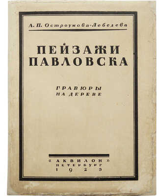 Остроумова-Лебедева А.П. Пейзажи Павловска в деревянных гравюрах. Пб.: Аквилон, 1923.